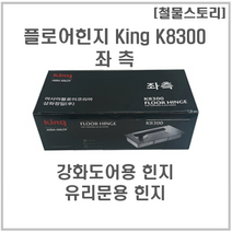 [철물스토리] 플로어힌지 삼화정밀 King K8300 좌측, 1개