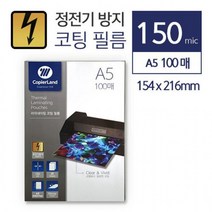 카피어랜드 코팅지 150mic A5 정전기 방지 코팅시트 코팅필름, 상세페이지 참조, 상세페이지 참조, 상세페이지 참조
