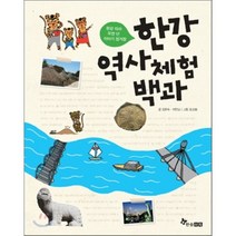 한강 역사 체험 백과 : 한강 따라 오천 년 이야기 정거장, 김현수,이민교 글/오성봉 그림, 한솔수북