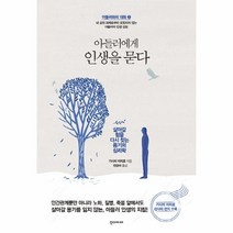 아들러에게 인생을 묻다:살아갈 힘을 다시 찾는 용기의 심리학, 한스미디어, 기시미 이치로 저/전경아 역