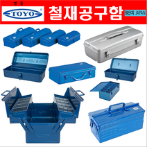 도요 철재공구함 공구박스 연장박스 보관함 모음 ( 명품 일본산 TOYO ), 3단 일반형, GT-470 (3단)