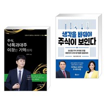 (서점추천) 주식 낙폭과대주 이것만 기억하자 + 생각을 바꿔야 주식이 보인다 (전2권), 타래