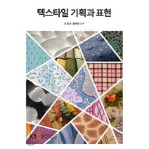 텍스타일 기획과 표현, 한국방송통신대학교출판문화원, 조성교, 송화순