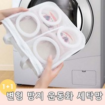 [운동화세탁기망] 변형방지 깔끔세탁 2개 칸막이 운동화 세탁망