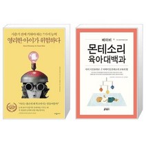 유니오니아시아 영리한 아이가 위험하다 판 + 베이비 몬테소리 육아대백과, [단일상품]