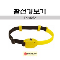 태광 활선경보기 TK-808A 점검 신축성밴드 팔뚝 안전모 용이, 1개