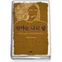 중고도서 엄마는 나의 딸 (여성작가 14인이 그려낸 엄마와 이야기) - 라우라 프레샤스편 최지영 옮김 문학동네, 엄마는 나의 딸 (여성작가 14인이 그려낸 엄마와 딸 이야기) - 라우라 프레샤스편 최지영 옮김 문학동네