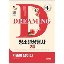 하나북스퀘어 2023 기출이 답이다 청소년상담사 2급 최근 5개년 20182022년 기출문제해설최신 개정법령청소년 정책 반영2022년 21회 기출해설 강의 무료 제공, 9791138337540