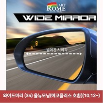 픽도매 한신 백미러 호환10.12~ W5FCE65 커버 사이드미러 올뉴모닝에코플러스 사각지대보조미러 34 와이드미러 와이드 미러용품
