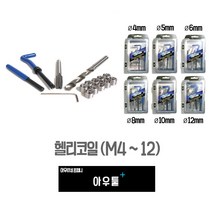 아우툴 헬리코일 와이어인서트 싱글세트 나사산 보수 M4-M12 삽입공구, 6mm (HC-M6)