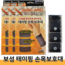 (의료기기) 보성 테이핑 손목 보호대 S ~ XL (좌.우 / 남.녀 공용) / 손목관리 보호대 테이핑효과