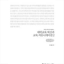 커뮤니케이션북스 대학교육 혁신과 교육 커뮤니케이션 2 (큰글씨책) +미니수첩제공, 이정기