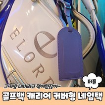 네임택 골프백 커버형 퍼플 캐리어, 상세페이지 참조