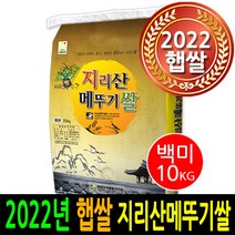 [ 2022년 남원햅쌀 ] [더조은쌀] 지리산메뚜기쌀 백미10kg / 우리농산물 남원정통쌀 당일도정 박스포장 / 남원직송 2022년햅쌀, 10kg
