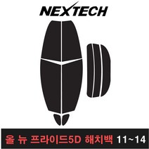 카메이크업 프라이드 측면 후면 열차단 썬팅필름 뉴 올뉴 더뉴 해치백 썬팅, 5%(가장진한농도), 올 뉴프라이드5D(해치백 11-14), 기아