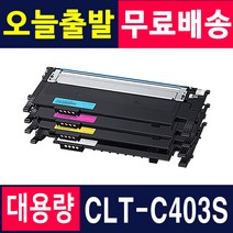 삼성 재생토너 CLT-K403S Y403S SL-C486 SL-C486W SL-C486FW SL-C485FW 프린터, 1개, 토너반납없음[완제품] X 파랑
