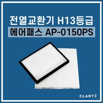 에어패스 AP-0150DS 전열교환기 헤파필터, 세트구성(헤파필터1EA+프리필터2EA)