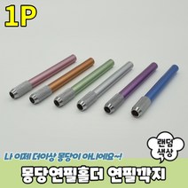 몽당연필홀더 연필깍지, 상세페이지 참조