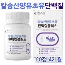 산양유 초유 산양초유 단백질 정 칼슘 고단백 우유 유청 담백질 면역 글로불린 뼈 근육 mbp엠비피 어린이 청소년 성장 노인 온가족 프리미엄 보충제 알약 추천 (영양제 통증정), 60정, 4개