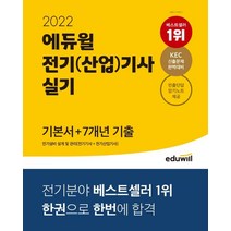 2022 에듀윌 전기(산업)기사 실기 기본서+7개년 기출:전기설비 설계 및 관리[전기기사+전기산업기사] | 실기시험 합격 소스 제공, 연구소