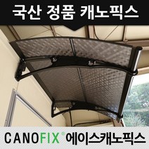 캐노픽스 1270x2500 처마 차양 현관 비가림 렉산 지붕 자재 어닝 캐노피, 렉산_엠보체크스모그/브라켓_블랙/파이프_블랙