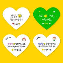[스프링데일] 하트 마음 선생님 감사 어린이집 유치원 선물포장 주문제작 스티커, 고급모조/1세트 15개