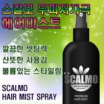 에스로드 스칼모 헤어 스프레이 미스트 저자극 스캘프 셋팅 왁스 로션 세럼 글레이즈 스타일링 미용재료
