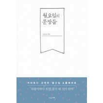 월요일의 문장들:커피보다 강력한 출근길 소울메이트, 지금이책, 조안나