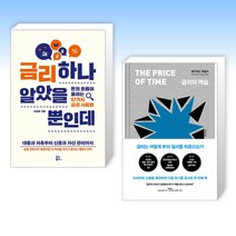 (금리 세트) 금리 하나 알았을 뿐인데 + 금리의 역습 (전2권)