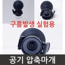 페트병 공기압축 온도 구름발생 관찰 실험 준비물 초등과학 교재 초등학생 과학실 수업초등 교과서