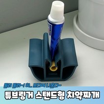 스탠드형 물감짜개 핸드크림짜개 염색약짜개 튜브링거 치약짜개, 튜브링거 스탠드형 치약짜개