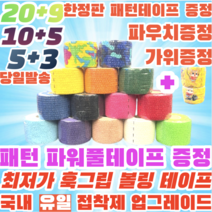 [정품] 볼링 중약지테이프 크로스핏 테이프 1롤 티어라이트 훅그립 역도 리프팅 테이프, 5CM X 6.9M 초록