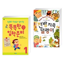 (서점추천) 초등학교 선생님이 알려 주는 똑똑한 입학 준비 1 + 천방지축 덜렁이 (전2권), 웅진주니어