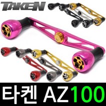 타켄 AZ100 베이트릴 튜닝 핸들 파츠 더블핸들, 다이와 B1 볼트타입, AZ100 블랙