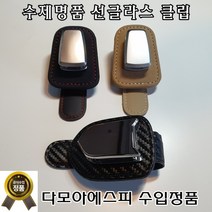 고급 차량 선글라스거치대 자동차 안경거치대 클립 홀더 선바아저 썬글라스 집게 수납함 보관함, 탄소섬유 카본