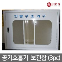 OP 한국소방안전 공기호흡기 3구함 보관함 스틸재질, 단품