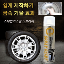 도금제 자동차휠도색크롬 자동차휠크롬도금, 350ML*2
