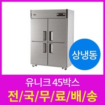 유니크 업소용냉장고 45박스 상냉동장 전국당일배송 설치가능, 선택4 올스텐 디지털