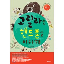 고릴라는 핸드폰을 미워해 : 아름다운 지구를 지키는 20가지 생각, 북센스, <박경화> 저” class=”wr-img”></a></div>
</div>
</div>
</div>
<div class=
