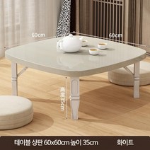 제상 2인 가벼운 교자상 원목상 작은교자상 접이식 찻상 튼튼한 3인 1인밥상 레트로상, 화이트 업그레이드 사각 테이블(60x60x35), 화이트 사각테이블 (60x60x35)
