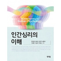 인간심리의이해, 양서원, 한미령(저),양서원,(역)양서원,(그림)양서원