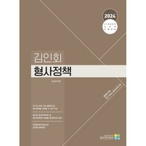 2024 김인회 형사정책, 고시동네