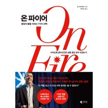 온 파이어:열정의 불을 지피는 7가지, 갤리온, 존 오리어리
