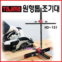 일본 Tajima 타지마 원형톱조기대 TG-HD151M 원형톱가이드 톱 스킬 직선절단자 마그네슘 탱크툴 톱대 조기대 직선조기대