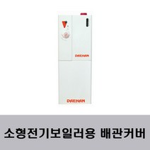 대한보일러 소형전기보일러/대한보일러용 하부 커버 2KW~4KW G-108 G-109 G-110, 배관커버