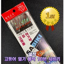월척조구 고등어 열기 볼락 10본채비 레인보우어피 사비키채비, 어피 14-8-5, 10개