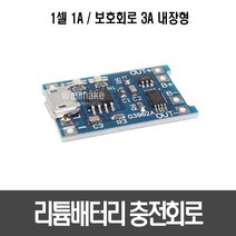 [A28] 1셀 리튬배터리 충전회로(1A 보호회로 3A 내장형)