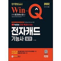 시대고시기획 2022 Win-Q 윙크 전자캐드기능사 실기 단기완성, 없음