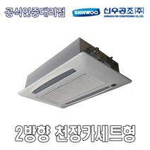 신우공조 SFC2-3KB 2WAY 천장카세트형 FCU 휀코일유니트 팬코일유니트 펜코일유니트
