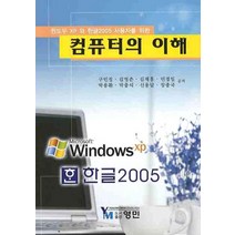 윈도우 XP와 한글 2005 사용자를 위한 컴퓨터의 이해, 영민
